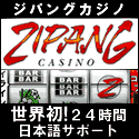 ジパングカジノ(Zipang Casino)